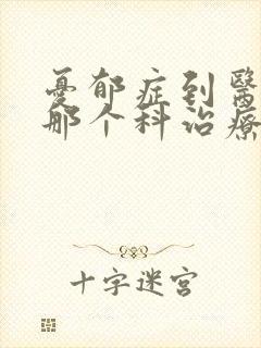 忧郁症到医院的那个科治疗