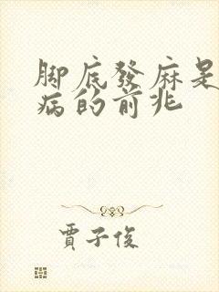 脚底发麻是什么病的前兆