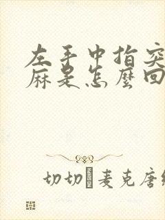 左手中指突然发麻是怎么回事封面