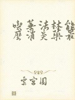 吃华法林能吃什么消炎药最好