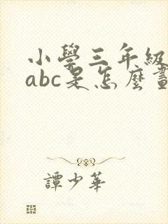 小学三年级成绩abc是怎么划分