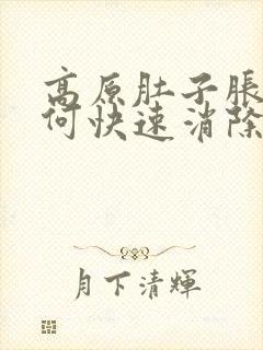 高原肚子胀气如何快速消除