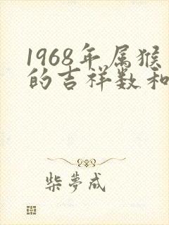 1968年属猴的吉祥数和颜色