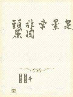 头非常晕是什么原因