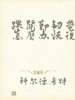 踝关节韧带拉伤怎么办恢复快