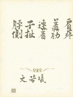 脖子连着肩膀一侧扯着筋疼