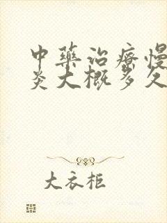 中药治疗慢性胃炎大概多久见效