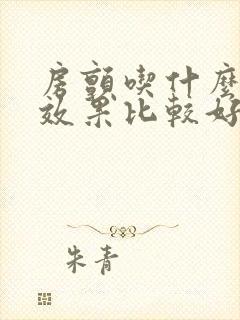 房颤吃什么中药效果比较好
