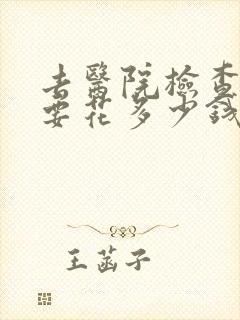 去医院检查抑郁要花多少钱