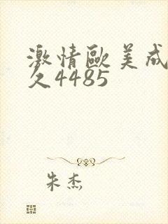 激情欧美成人久久4485