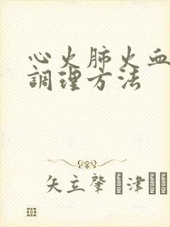 心火肺火血脂高调理方法