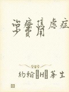 治疗焦虑症要多少费用
