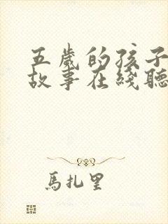 五岁的孩子睡前故事在线听