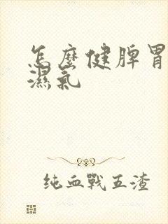 怎么健脾胃,排湿气封面