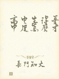 高中生得忧郁症中度怎么才能治好