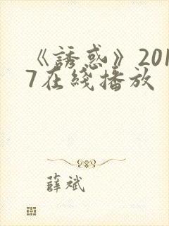 《诱惑》2017在线播放