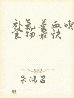 补气养血吃什么食物最快