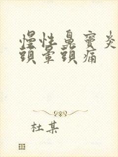 慢性鼻窦炎前额头晕头痛