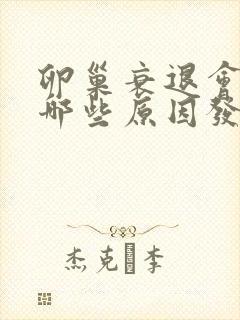 卵巢衰退会因为哪些原因发生
