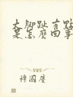 大脚趾有点麻木是怎么回事