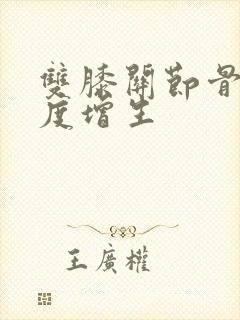 双膝关节骨质轻度增生
