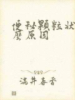 便秘颗粒状是什么原因封面