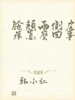脸颊两侧皮肤红痒怎么回事