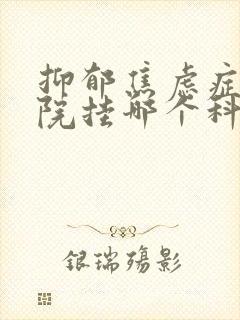 抑郁焦虑症中医院挂哪个科