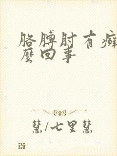 胳膊肘有癣是怎么回事