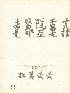 去医院查有没有忧郁症是挂什么科