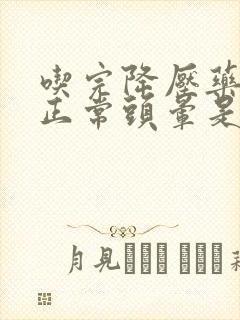 吃完降压药血压正常头晕是怎么回事