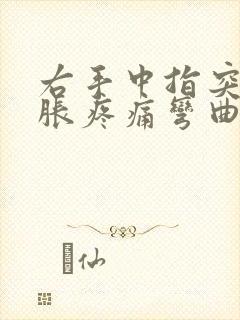 右手中指突然肿胀疼痛弯曲困难