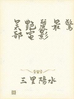 吴艳丽最惊艳三部电影