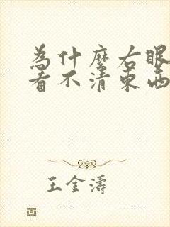 为什么右眼模糊看不清东西封面