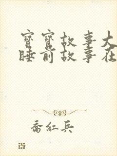 宝宝故事大全 睡前故事在线听封面