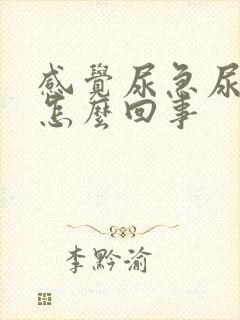感觉尿急尿不尽怎么回事