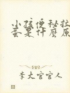 小孩便秘拉羊屎蛋是什么原因