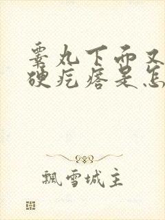 睾丸下面又一个硬疙瘩是怎么了封面