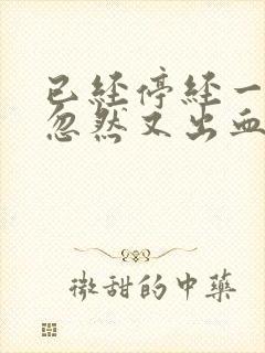 已经停经一年,忽然又出血了