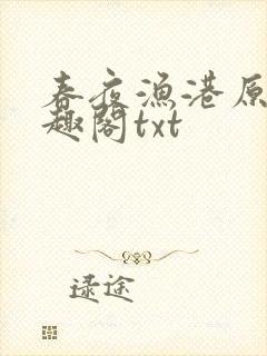春夜渔港原版笔趣阁txt