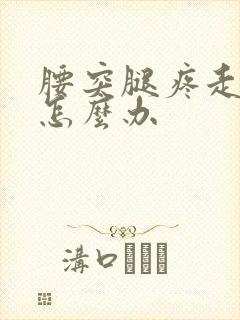 腰突腿疼走路疼怎么办封面