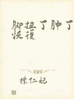 脚扭了肿了怎么恢复