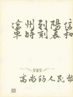 沧州到阳信的汽车时刻表和票价封面