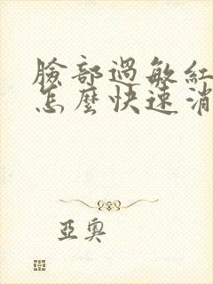 脸部过敏红发痒怎么快速消除