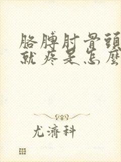 胳膊肘骨头一按就疼是怎么回事