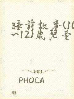 睡前故事(10~12)岁儿童封面