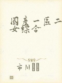 国产一区二区熟女综合封面