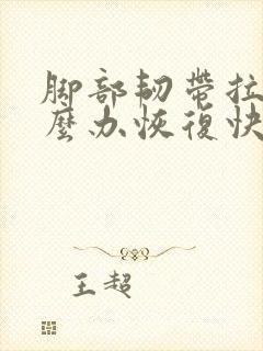 脚部韧带拉伤怎么办恢复快些