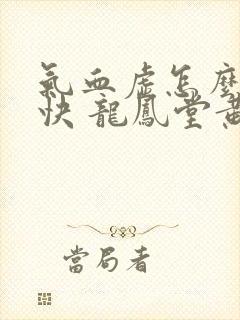气血虚怎么补最快 龙凤堂黄芪精封面