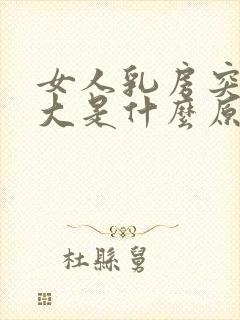 女人乳房突然变大是什么原因引起的